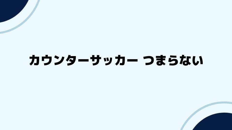 カウンターサッカーつまらないを変える視点